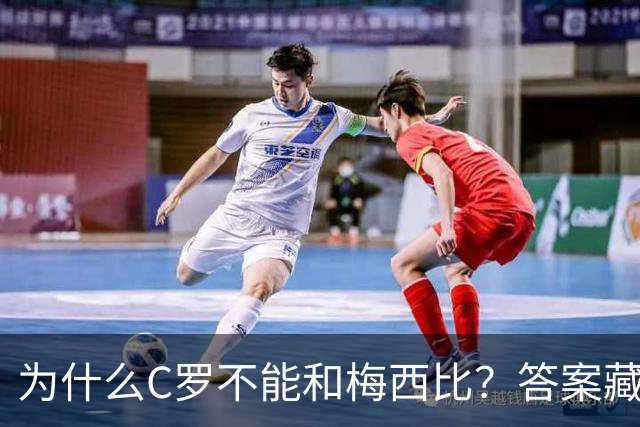 为什么C罗不能和梅西比？答案藏在他的骄傲里！