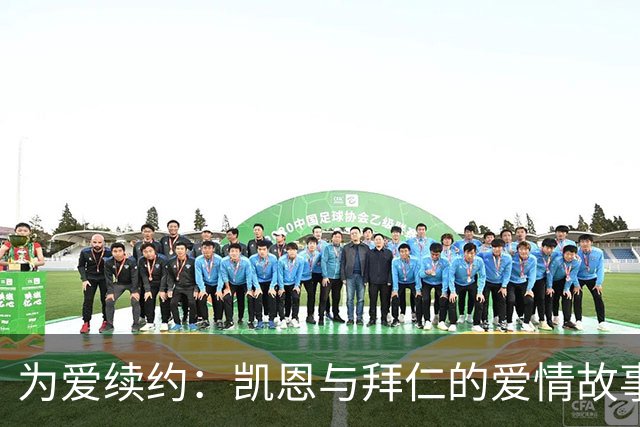 为爱续约：凯恩与拜仁的爱情故事，目标打破希勒纪录！