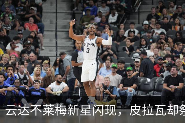 云达不莱梅新星闪现，皮拉瓦却祭出“个人原因”告别信