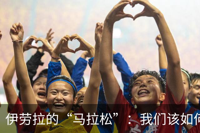 伊劳拉的“马拉松”：我们该如何冲刺到终点？
