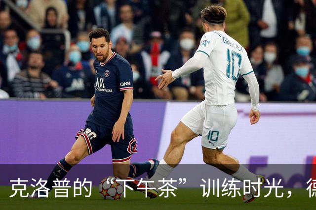 克洛普的“下午茶”训练时光，德国队的新篇章