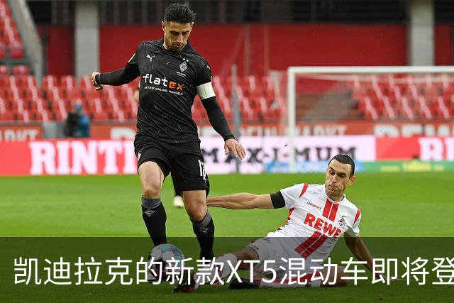 凯迪拉克的新款XT5混动车即将登场，快来看看那些亮点！