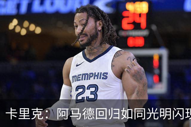 卡里克：阿马德回归如同光明闪现，约罗将出任右后卫！