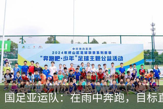 国足亚运队：在雨中奔跑，目标直指奖牌！