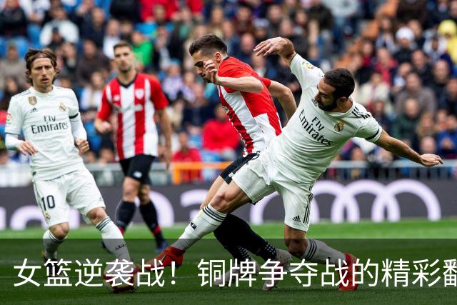 女篮逆袭战！铜牌争夺战的精彩翻盘