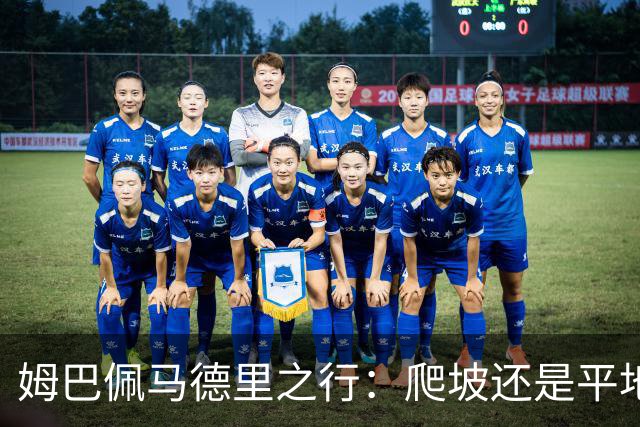 姆巴佩马德里之行：爬坡还是平地？今晚查出真相！