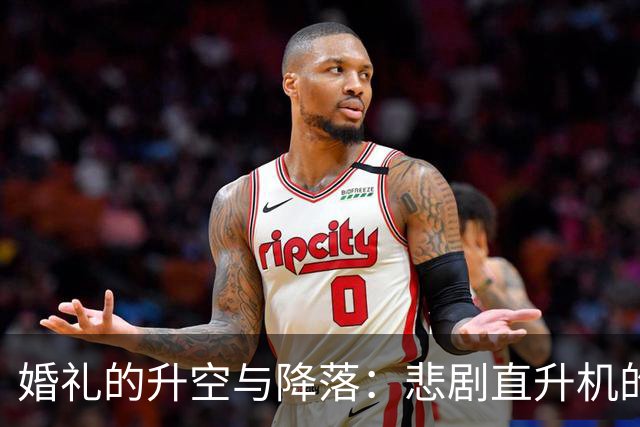 婚礼的升空与降落：悲剧直升机的背后故事