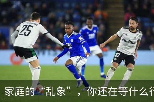 家庭的“乱象”，你还在等什么行动？