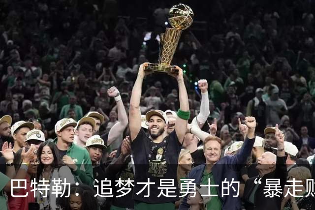 巴特勒：追梦才是勇士的“暴走财神”，我只是个小跟班