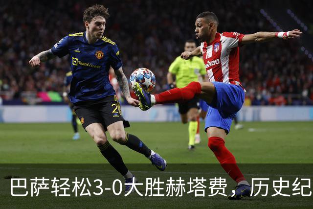 巴萨轻松3-0大胜赫塔费，历史纪录如手到擒来！