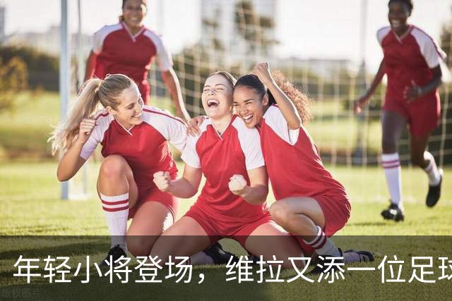 年轻小将登场，维拉又添一位足球小英雄！
