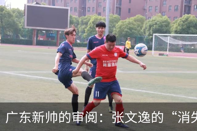 广东新帅的审阅：张文逸的“消失术”是怎么回事？
