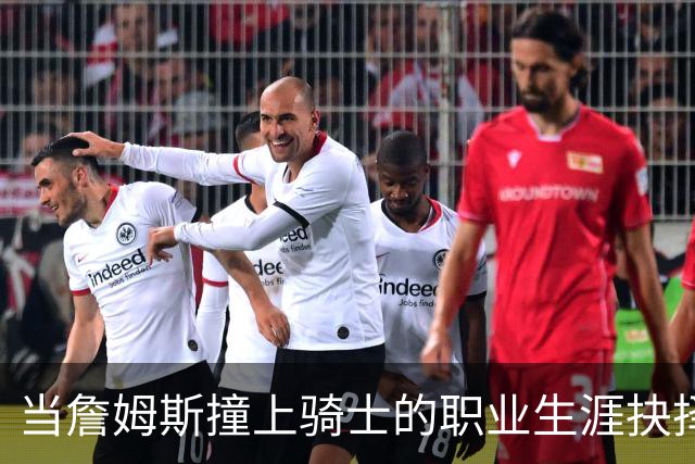 当詹姆斯撞上骑士的职业生涯抉择