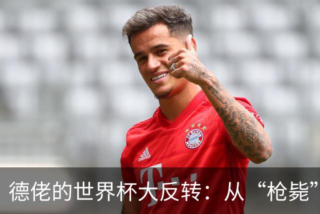 德佬的世界杯大反转：从“枪毙”到“干得漂亮