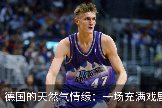 德国的天然气情缘：一场充满戏剧性的能源爱恋