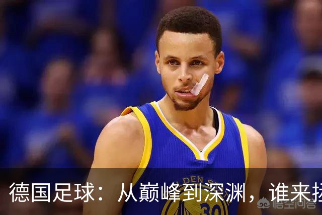 德国足球：从巅峰到深渊，谁来拯救我们的战车？