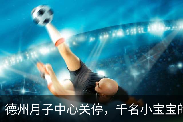 德州月子中心关停，千名小宝宝的未来在谁的手中？