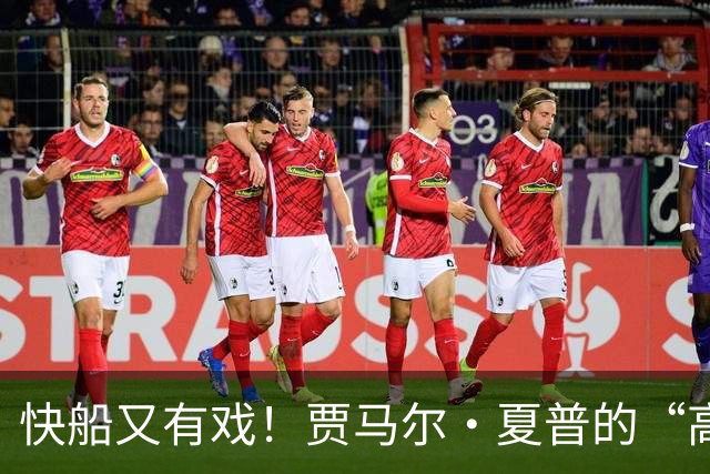 快船又有戏！贾马尔·夏普的“高”光时刻就此结束