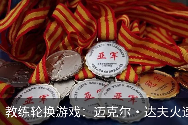 教练轮换游戏：迈克尔·达夫火速接棒布拉德福德