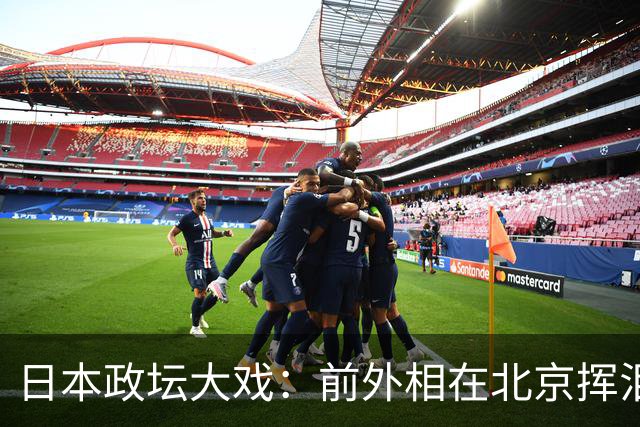 日本政坛大戏：前外相在北京挥泪认怂，谁的锅就自己背