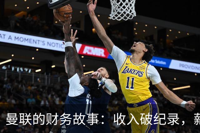 曼联的财务故事：收入破纪录，薪资却在缩水