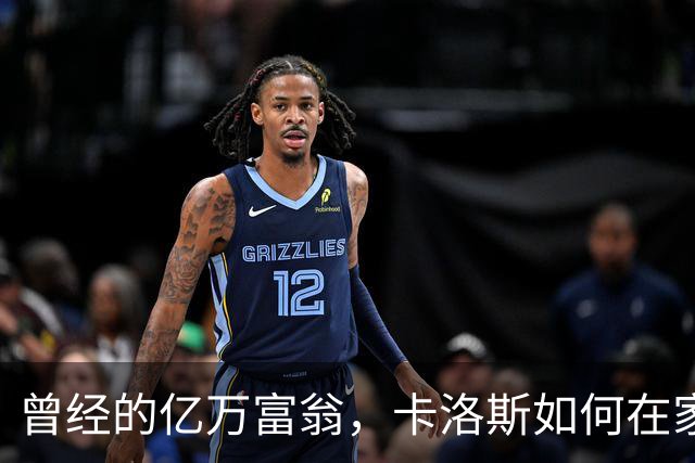 曾经的亿万富翁，卡洛斯如何在家人和经纪人中失足？