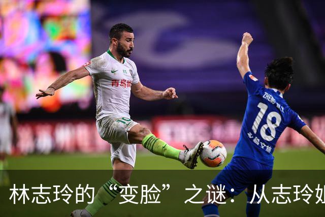 林志玲的“变脸”之谜：从志玲姐姐到做自己