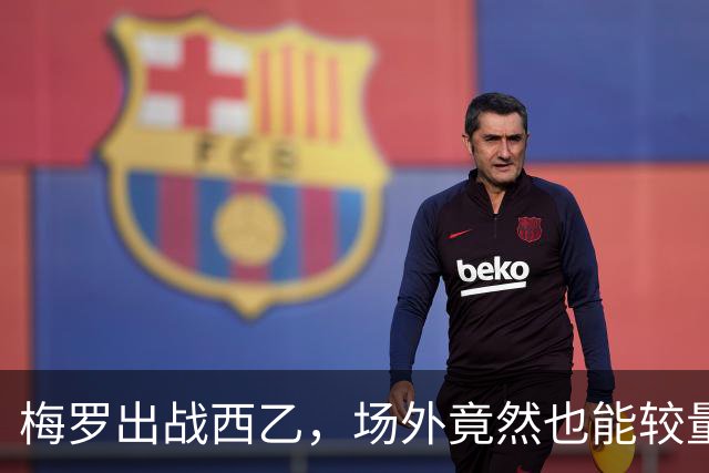 梅罗出战西乙，场外竟然也能较量！