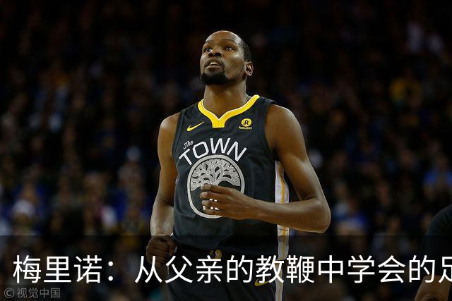梅里诺：从父亲的教鞭中学会的足球哲学