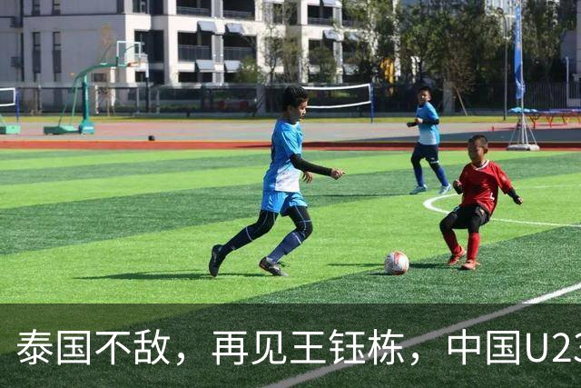 泰国不敌，再见王钰栋，中国U23的挑战正要开始
