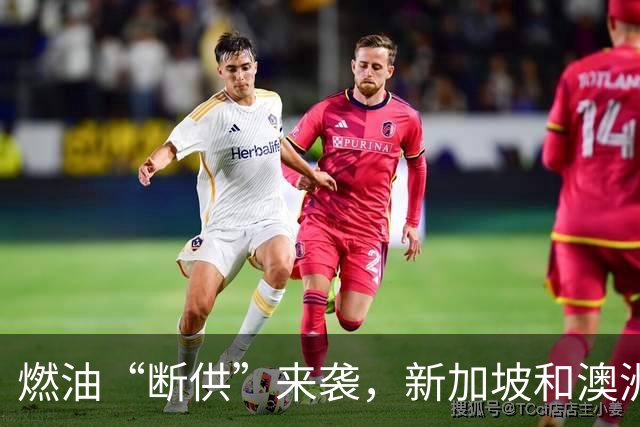 燃油“断供”来袭，新加坡和澳洲都蒙了！