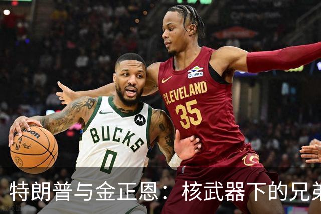 特朗普与金正恩：核武器下的兄弟情