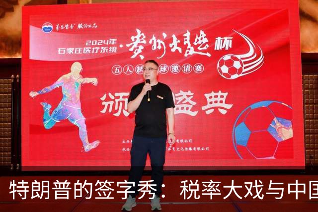 特朗普的签字秀：税率大戏与中国的美债冒险