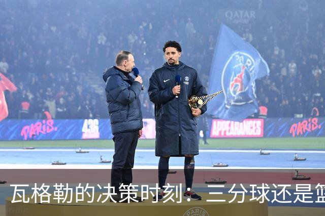 瓦格勒的决策时刻：三分球还是篮下的温情？