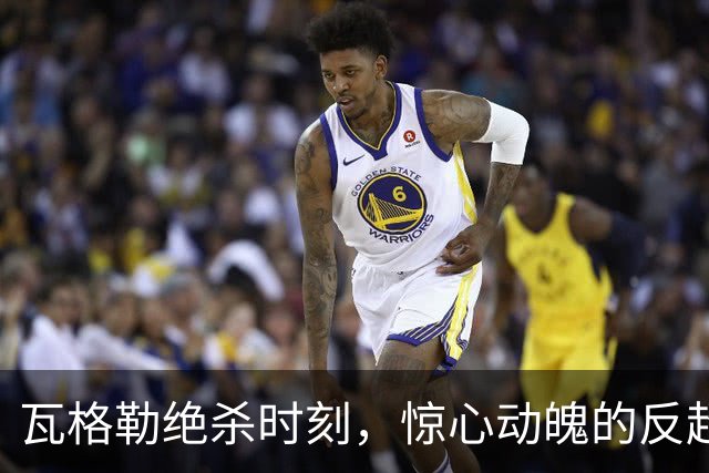 瓦格勒绝杀时刻，惊心动魄的反超1分！