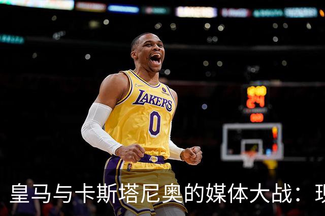 皇马与卡斯塔尼奥的媒体大战：现代格斗与“神奇的谎言