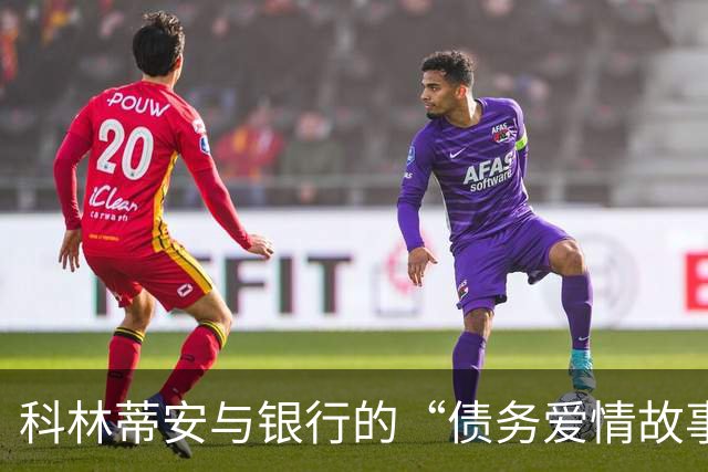 科林蒂安与银行的“债务爱情故事