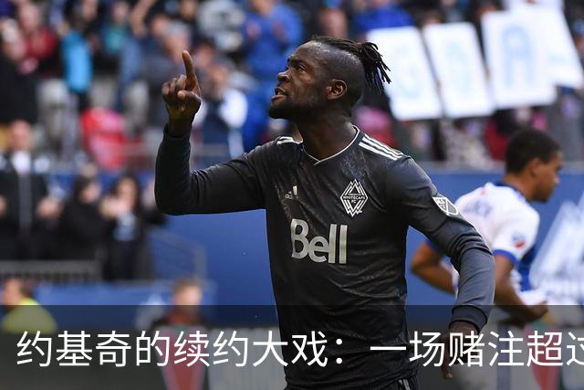 约基奇的续约大戏：一场赌注超过3.6亿的狂欢！