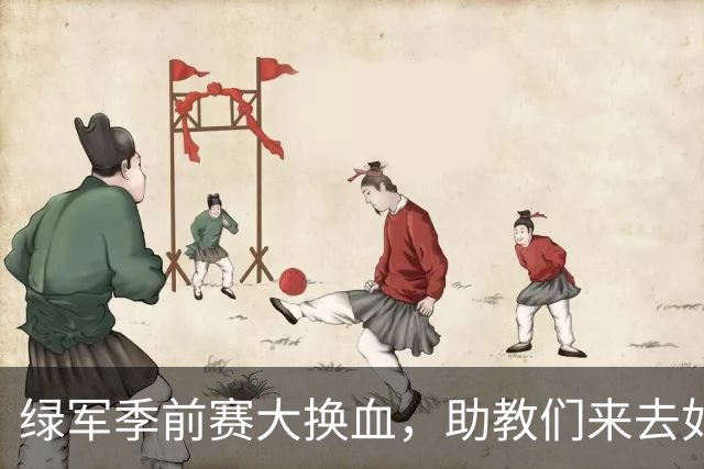 绿军季前赛大换血，助教们来去如风！