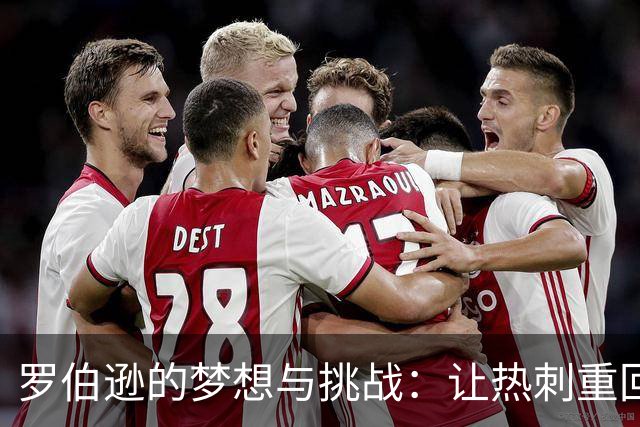 罗伯逊的梦想与挑战：让热刺重回正轨的决心
