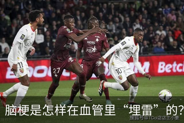 脑梗是怎样在血管里“埋雷”的？小心这三条大忌！