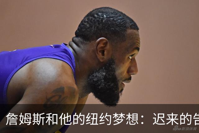 詹姆斯和他的纽约梦想：迟来的告别