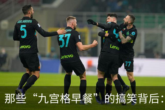 那些“九宫格早餐”的搞笑背后：家长们，你们在干嘛？