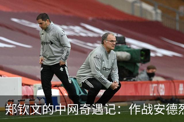 郑钦文的中网奇遇记：作战安德烈耶娃，成功夺冠！