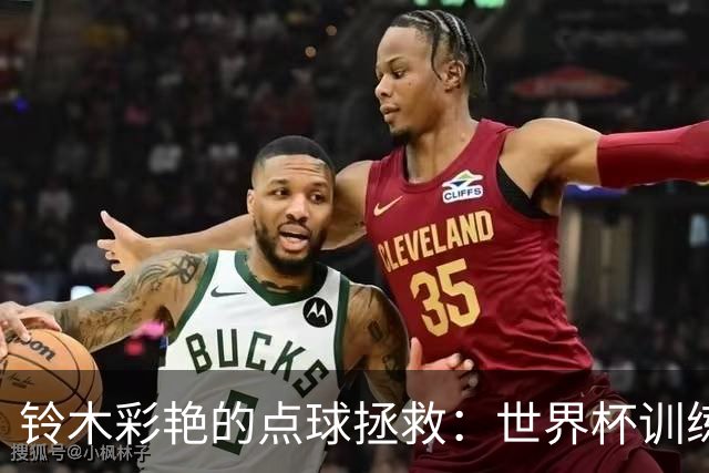 铃木彩艳的点球拯救：世界杯训练助力日本队逆袭
