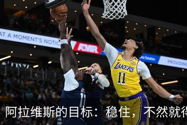 阿拉维斯的目标：稳住，不然就得飞走！