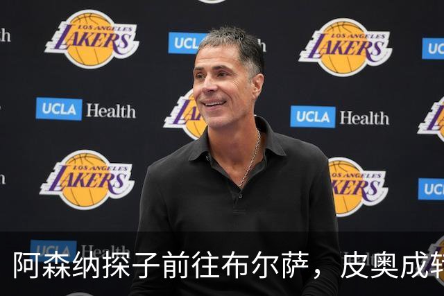 阿森纳探子前往布尔萨，皮奥成转会市场的新星