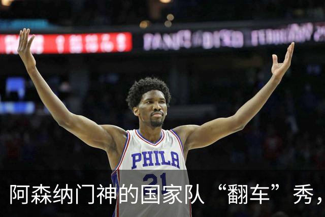 阿森纳门神的国家队“翻车”秀，真是个大喜剧！
