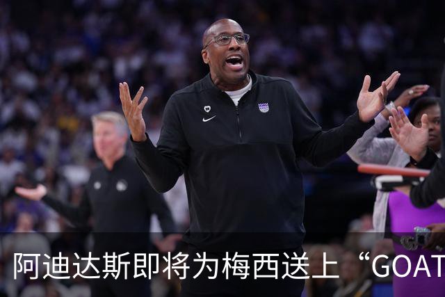 阿迪达斯即将为梅西送上“GOAT之年”盛典，庆祝传奇转世！