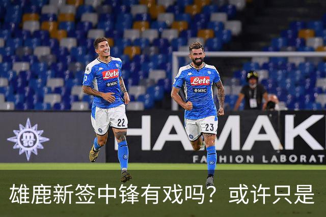 雄鹿新签中锋有戏吗？或许只是“过路客”！